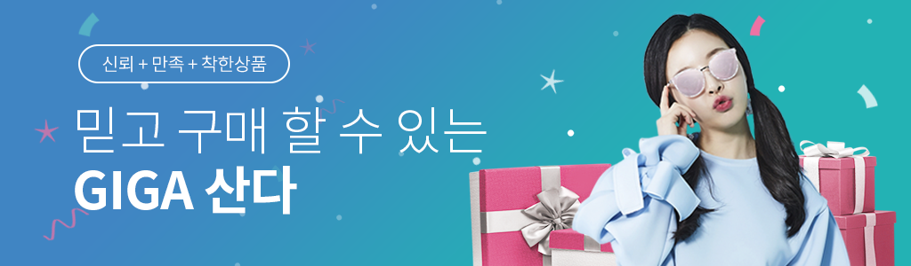 만족,감동 Giga딜 믿고 구매할수 있는 쇼핑혜택! 신뢰+만족+착한상품